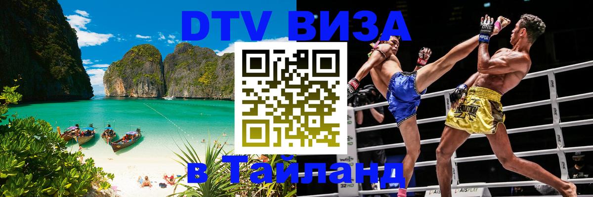 Стоимость и условия DTV визы — оформление в Таиланд под ключ - 19.11.2025 