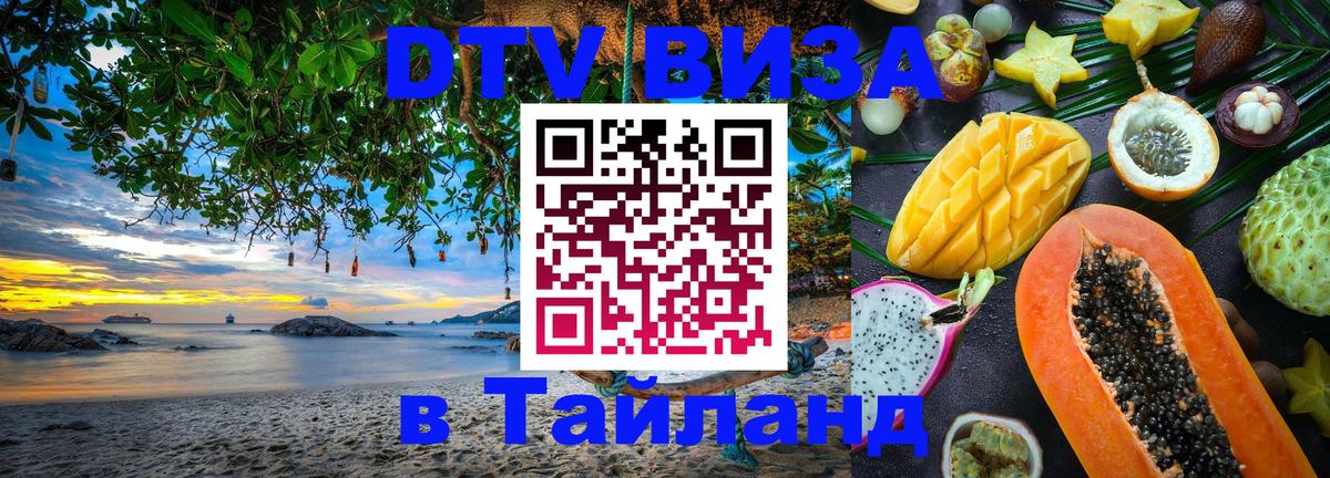 Стоимость и условия DTV визы — оформление в Таиланд под ключ - 03.10.2025 