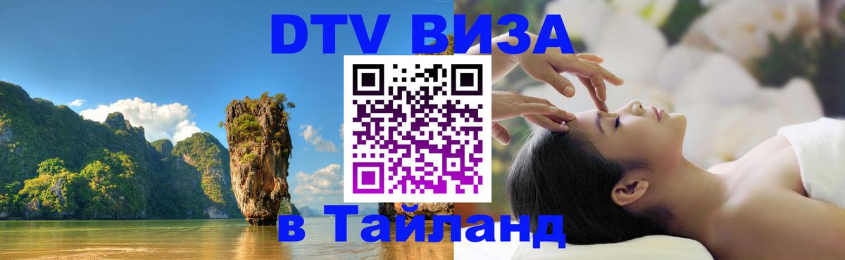 Электронная виза DTV в Тайланд 