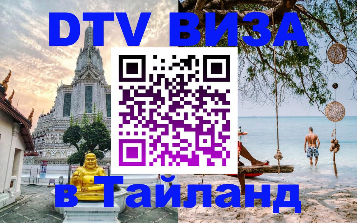 Destination Thailand Visa (DTV виза) Джакарта 